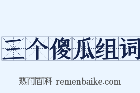 三个傻瓜组词是什么意思的图片